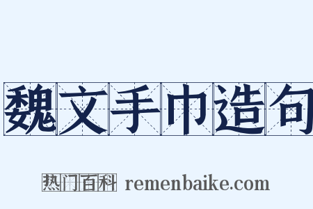 魏文手巾造句是什么意思的图片